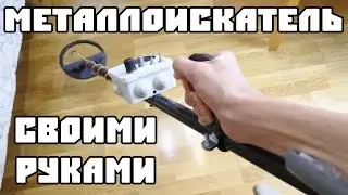 Металлоискатель 