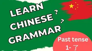 Learn Chinese Grammar | Past Tense Grammar In Chinese | Use Of le 了