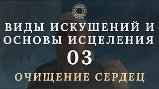 Виды искушений и основы исцеления. Очищение сердец #3
