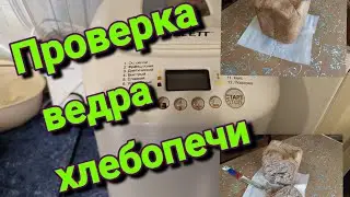 Проверка ведра хлебопечи Scarlett выпеканием хлеба