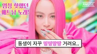 베트남 도자캣???🔥틱톡에서 엄청 핫했던 띵띵땅땅 그 노래🔥 | [ 가사 / 번역 ] | Hoàng Thuỳ Linh - See Tình