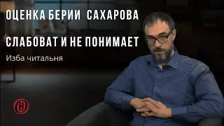 Изба читальня. Оценка Берии  Сахарова. Слабоват и не понимает