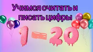 Цифры 1- 20. Счёт от 1 до 20. Учимся считать и писать цифры 