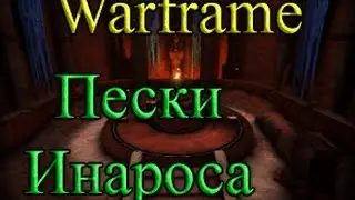 Warframe - Прохождение квеста 
