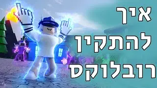 !איך להתקין רובלוקס על מחשב | סוד מיוחד