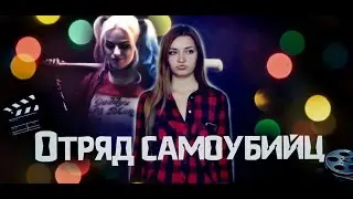 15 Фактов | Отряд Самоубийц | Адская 3