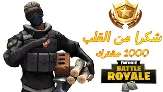 مونتاج 1000 مشترك Fortnite | Magnoom512