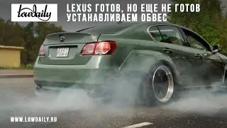 Lexus GS430 - Установка обвеса, готов но не готов