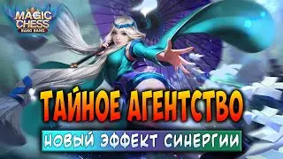 ТАЙНОЕ АГЕНТСТВО! НОВЫЙ ЭФФЕКТ СИНЕРГИИ! Магические Шахматы Мобайл Легенд / Magic Chess