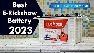 Leader E-rickshaw Battery | Higher Warranty Battery | Best Erickshaw Battery 2023 | Higher Mileage