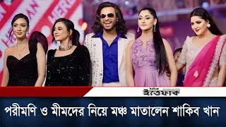 পরীমণি ও মীমদের নিয়ে মঞ্চ মাতালেন শাকিব খান | Shakib Khan | Dhaka Fashion Day | Daily Ittefaq