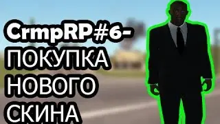 СrmpRP#6-ПОКУПКА НОВОГО СКИНА