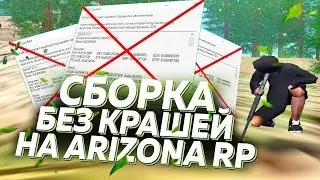 СБОРКА ДЛЯ ГТА САМП БЕЗ КРАШЕЙ И ВЫЛЕТОВ. ЛУЧШАЯ СБОРКА ДЛЯ ЛЕТА БЕЗ КРАШЕЙ