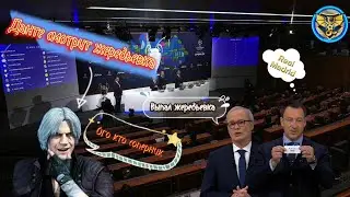Данте смотрит Лига Чемпионов 1/8 UEFA