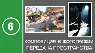 Урок #6. Композиция в фотографии. Передача пространства