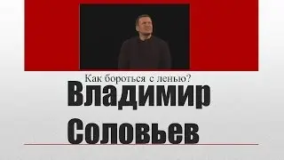 Совет Владимира Соловьёва Как бороться с ленью