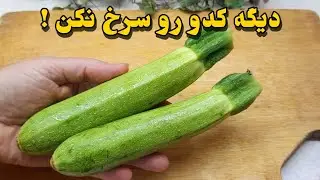 کدو رو اینجوری بپز انگشتاتم باهاش میخوری از بس که  خوشمزس ، غذای گیاهی فوری و ساده