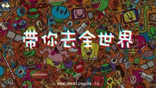 [带你去全世界] by Atom Panda & DJ St3v3 & 李硕 & Amanda