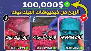 الربح من فيديوهات التيك توك بالذكاء الاصطناعي 🔥 تحقيق ارباح خرافيه على يوتيوب و تيك توك و ريلز