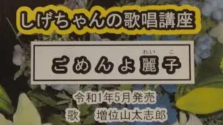 「ごめんよ麗子」しげちゃんの歌唱レッスン講座 / 増位山太志郎・令和1年5月発売