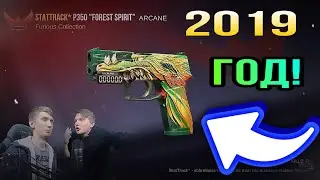 Настольгия.. 2019 год. Веля открывает кейсы в Standoff 2..