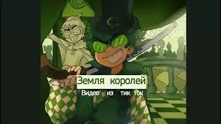 Подборка видео из тик тока Земля Королей
