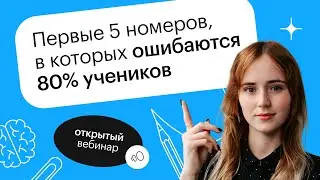 Первые пять номеров, в которых ошибаются 80% учеников | ОГЭ МАТЕМАТИКА 2022 | СОТКА