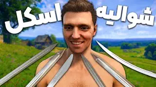 وقتی یه اسکل میره Kingdom Come Deliverance 2 😂