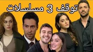 توقف 3 مسلسلات تركية
