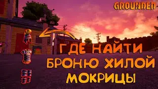 GROUNDED🐞ТЕСТ ОБНОВЫ 0.12🐞ГДЕ НАЙТИ БРОНЮ ХИЛОЙ МОКРИЦЫ