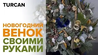 Новогодний венок своими руками с Дмитрием Туркан