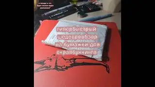 🧋🐚 #распаковка #скрапбуккинга #быстрыйобзор