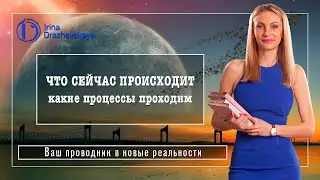 ЧТО СЕЙЧАС ПРОИСХОДИТ - какие процессы проходим?