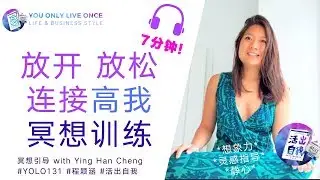 放开| 放松| 连接高我 | 冥想训练131
