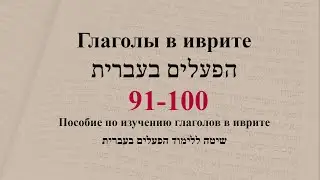 Глаголы  91-100. Спряжение глаголов в иврите