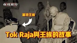 王族的「阿公」：一支權杖治好王的頭痛，Tok Raja與吉蘭丹王族的故事…【會員專享】#37