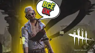 К такому меня жизнь не готовила...СОЛО ВЫЖИВШИЙ Dead by Daylyght