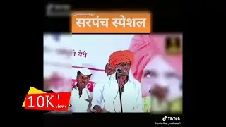 #सरपंच स्पेशल whatsapp status / indurkar Maharaj sarpanch special video status / निवडणूक status / kv