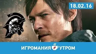 Игромания Утром 18 февраля 2016 (Silent Hills, The Division, System Shock 3, WWE 2K16)