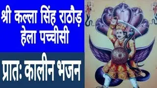 श्री कल्ला सिंह  जी राठौड़ हेला पच्चीसी जरुर सुने || HELA PACHCHISI SHREE KALLA SINGH JI RATHOD