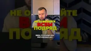 ❌НЕ ОТВЕЧАЙТЕ ВСЕМ ПОДРЯД! 
