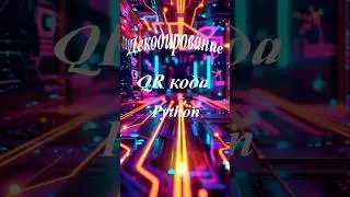 Декодирование qr кода с помощью python. 