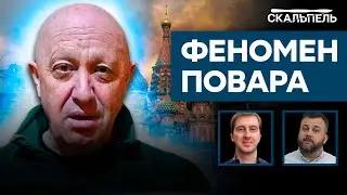 К*дыров — БОРОДАТАЯ ПЕШКА по сравнению с НИМ! Почему Пригожину МОЖНО ВСЕ | Скальпель