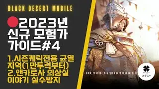 [검은사막M] 🔴2023 | 신규모험가 가이드 영상4 | 시즌케릭전용 균열 | 앤카로사 의상실 이야기