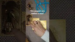 Лайк за любовь❤️ Расклады на суженого 89028211577 #таролюбовь