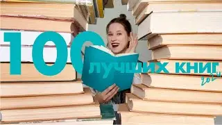 ТОП 100 ЛУЧШИХ КНИГ | гайд по тому, что почитать в 2024 году | эти книги должен прочесть каждый