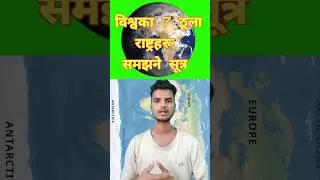 लोकसेवा आयोगले gk tips short video  #gk #loksewatipssir #gktricks #gkquestion #loksewa_iq #psctips