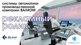 Рекламный ролик — системы автоматики производственной компании ВАЛКОМ