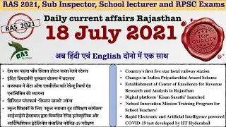 Rajasthan Current Affairs /18 July 2021/RAS 2021/SI 2021/IAS/College Lecturer| Ghanshyam Sharma