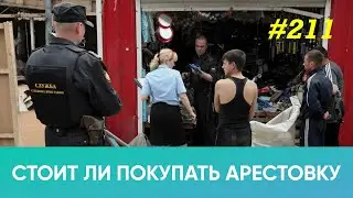 Стоит ли покупать арестованное имущество?